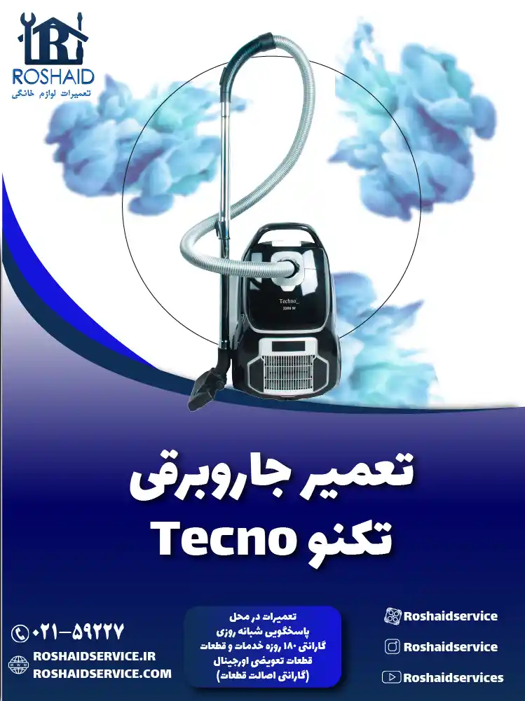 تعمیر جاروبرقی تکنو